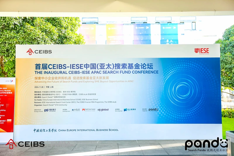 首届 CEIBS-IESE 中国（亚太）搜索基金论坛现场。