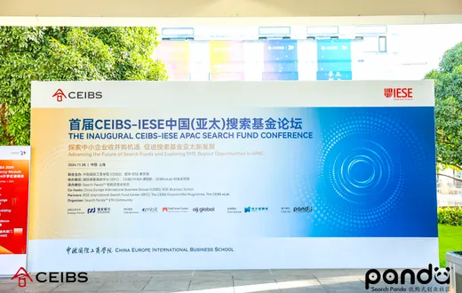 首届 CEIBS-IESE 中国（亚太）搜索基金论坛现场。