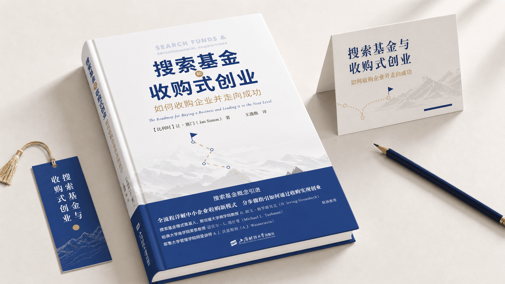 《搜索基金与收购式创业》中文版图书视觉。