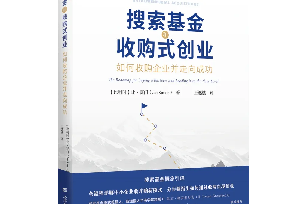 《搜索基金和收购式创业》中文版书封。