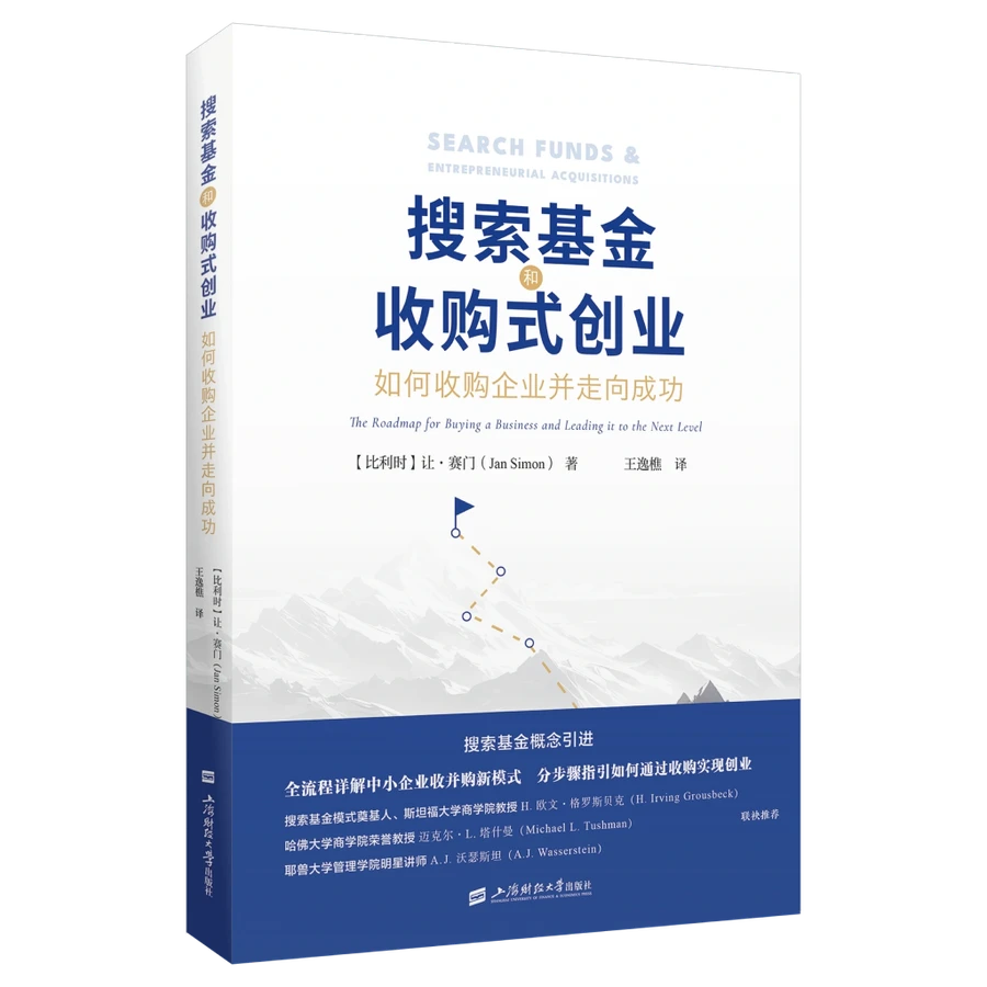《搜索基金与收购式创业》中文版书封